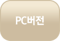 pc버전