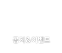 공지&이벤트