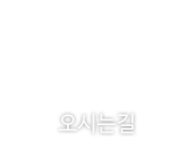 오시는길